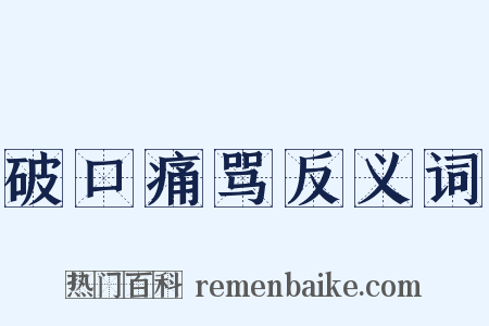 破口痛骂反义词是什么意思的图片